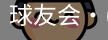 球友会